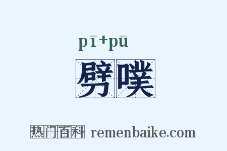 劈噗是什么意思的图片
